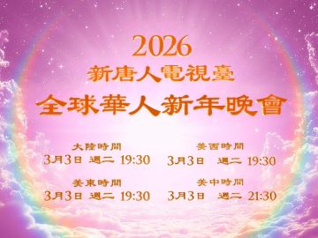 2026-shenyun-yxj